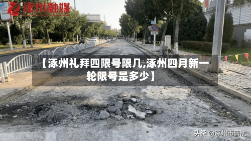 【涿州礼拜四限号限几,涿州四月新一轮限号是多少】-第2张图片