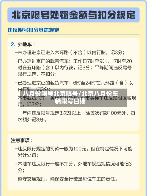八月份限号北京限号/北京八月份车辆限号日期