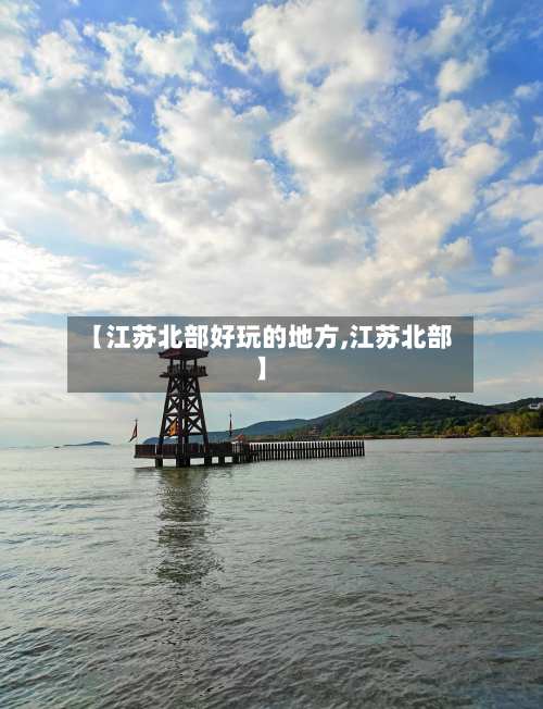 【江苏北部好玩的地方,江苏北部】