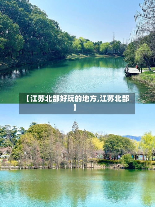【江苏北部好玩的地方,江苏北部】-第3张图片