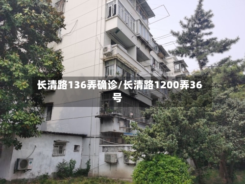 长清路136弄确诊/长清路1200弄36号-第2张图片