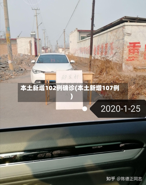 本土新增102例确诊(本土新增107例)