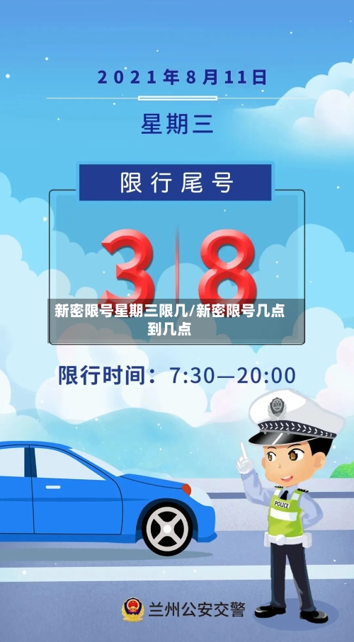 新密限号星期三限几/新密限号几点到几点-第2张图片
