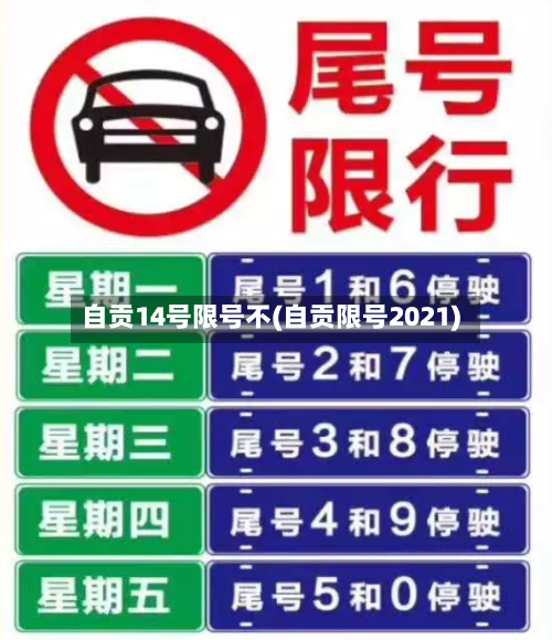 自贡14号限号不(自贡限号2021)-第2张图片