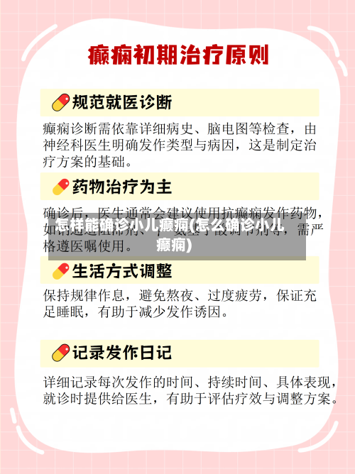 怎样能确诊小儿癫痫(怎么确诊小儿癫痫)