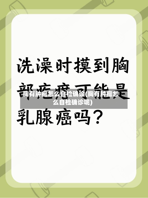 胸有肿瘤怎么自检确诊(胸有肿瘤怎么自检确诊呢)