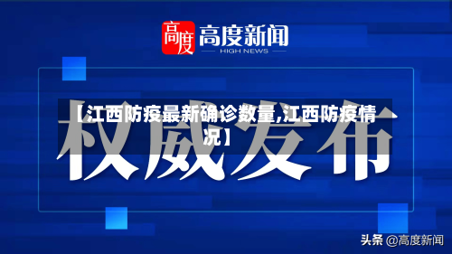 【江西防疫最新确诊数量,江西防疫情况】-第3张图片