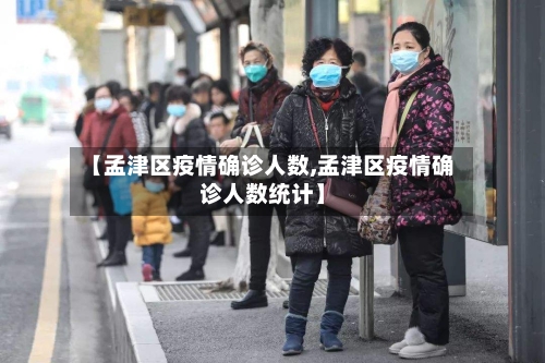 【孟津区疫情确诊人数,孟津区疫情确诊人数统计】-第3张图片