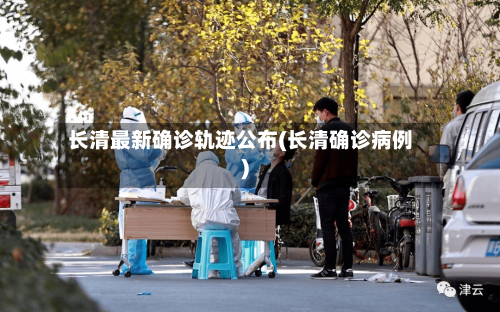 长清最新确诊轨迹公布(长清确诊病例)-第2张图片