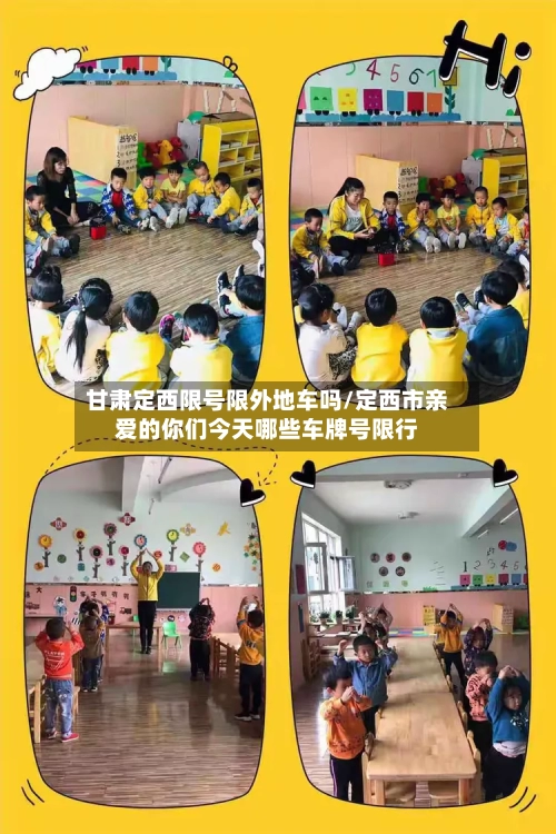甘肃定西限号限外地车吗/定西市亲爱的你们今天哪些车牌号限行-第2张图片
