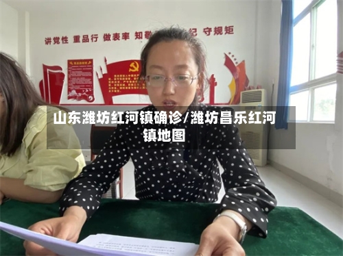 山东潍坊红河镇确诊/潍坊昌乐红河镇地图-第3张图片