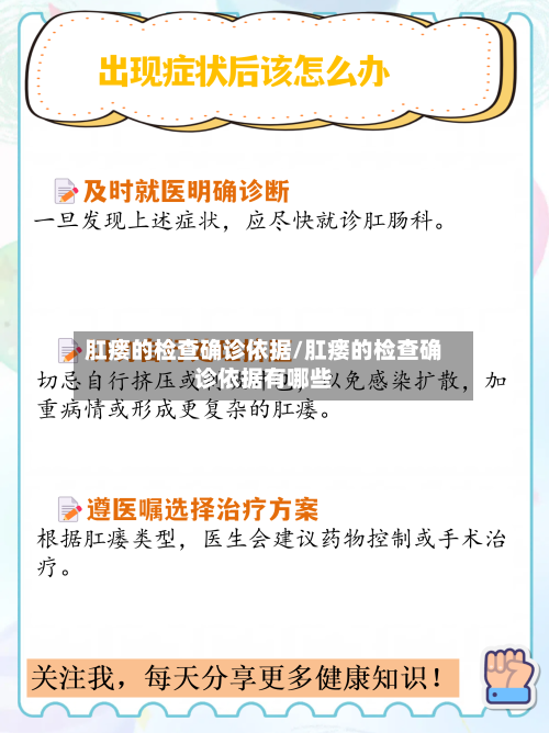 肛瘘的检查确诊依据/肛瘘的检查确诊依据有哪些-第3张图片
