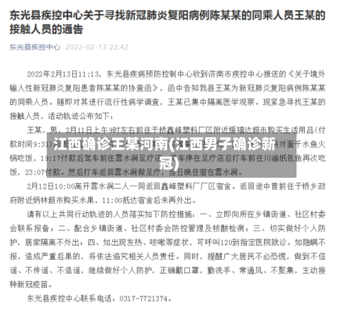 江西确诊王某河南(江西男子确诊新冠)
