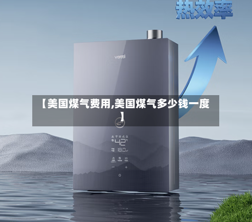 【美国煤气费用,美国煤气多少钱一度】-第2张图片