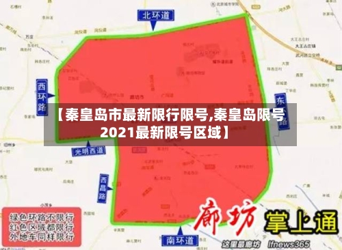 【秦皇岛市最新限行限号,秦皇岛限号2021最新限号区域】