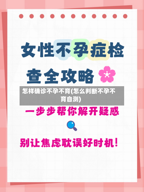 怎样确诊不孕不育(怎么判断不孕不育自测)