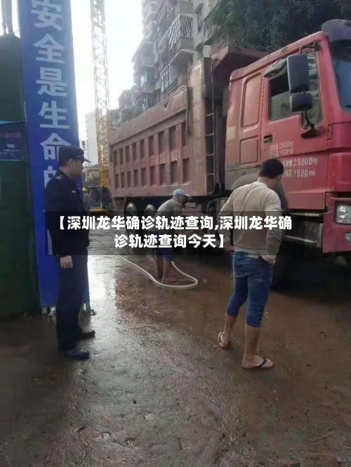 【深圳龙华确诊轨迹查询,深圳龙华确诊轨迹查询今天】-第2张图片
