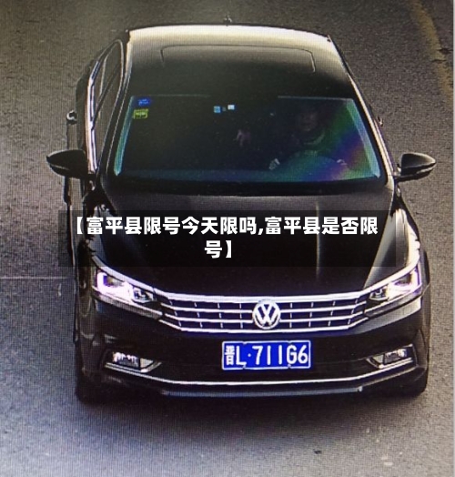 【富平县限号今天限吗,富平县是否限号】-第3张图片