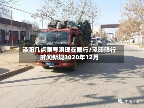 泾阳几点限号啊现在限行/泾阳限行时间新规2020年12月