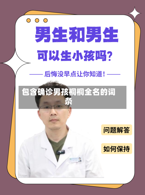 包含确诊男孩桐桐全名的词条