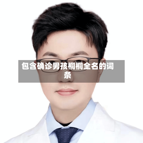 包含确诊男孩桐桐全名的词条-第3张图片