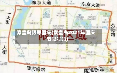 秦皇岛限号国庆(秦皇岛2021年国庆节限号吗)-第3张图片