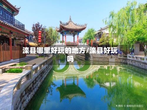 滦县哪里好玩的地方/滦县好玩吗