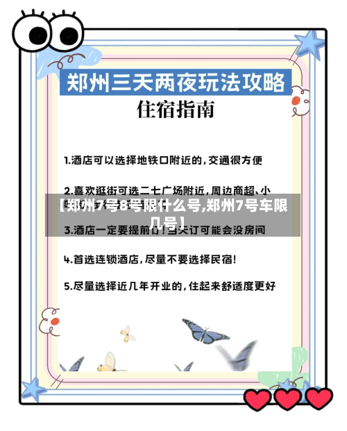 【郑州7号8号限什么号,郑州7号车限几号】