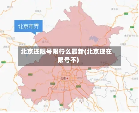 北京还限号限行么最新(北京现在限号不)-第2张图片