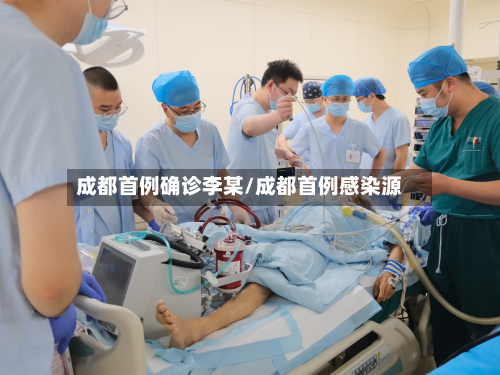 成都首例确诊李某/成都首例感染源