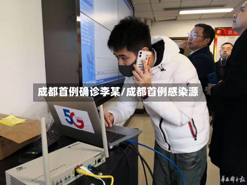 成都首例确诊李某/成都首例感染源-第2张图片