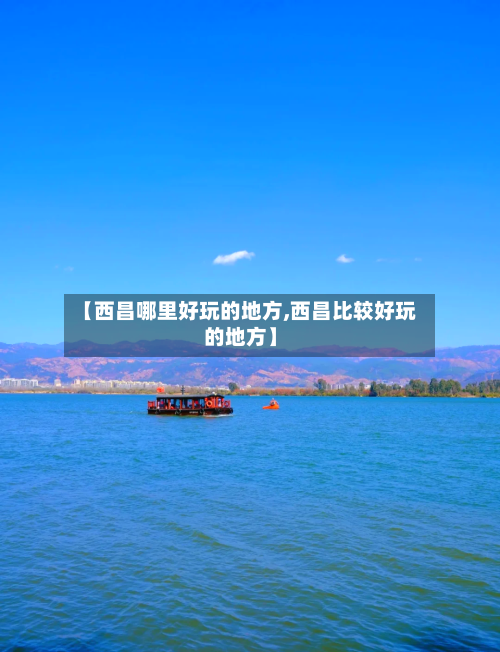 【西昌哪里好玩的地方,西昌比较好玩的地方】-第2张图片
