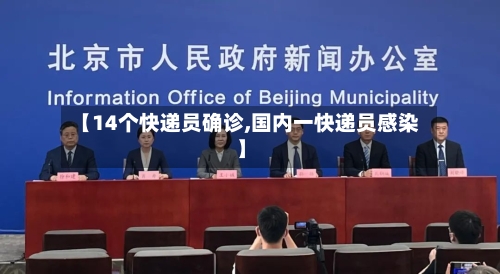 【14个快递员确诊,国内一快递员感染】-第2张图片