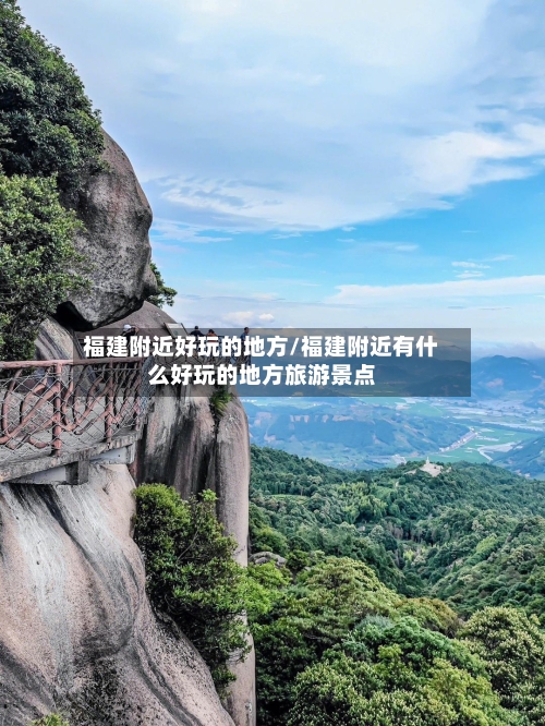 福建附近好玩的地方/福建附近有什么好玩的地方旅游景点-第2张图片