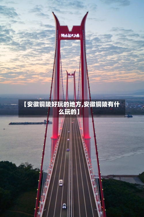 【安徽铜陵好玩的地方,安徽铜陵有什么玩的】