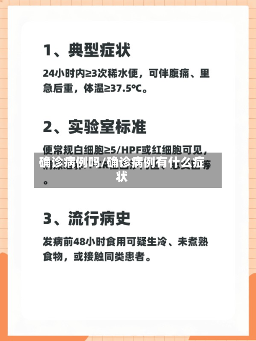 确诊病例吗/确诊病例有什么症状-第2张图片