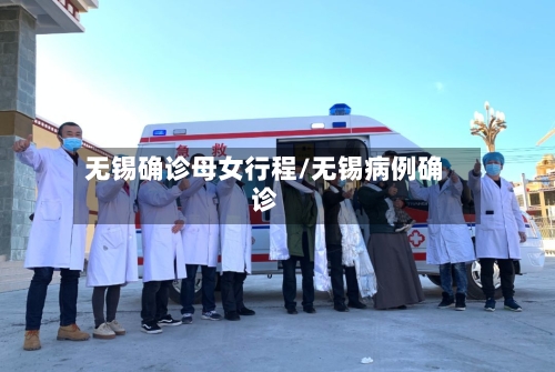 无锡确诊母女行程/无锡病例确诊