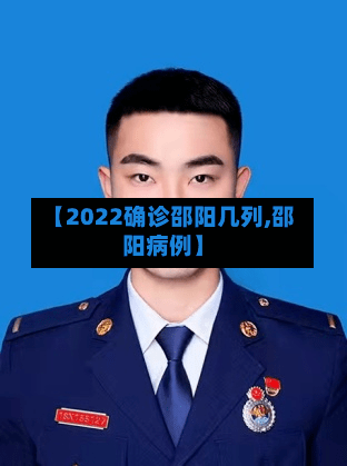 【2022确诊邵阳几列,邵阳病例】