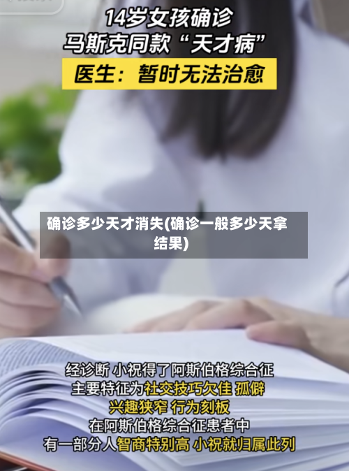 确诊多少天才消失(确诊一般多少天拿结果)