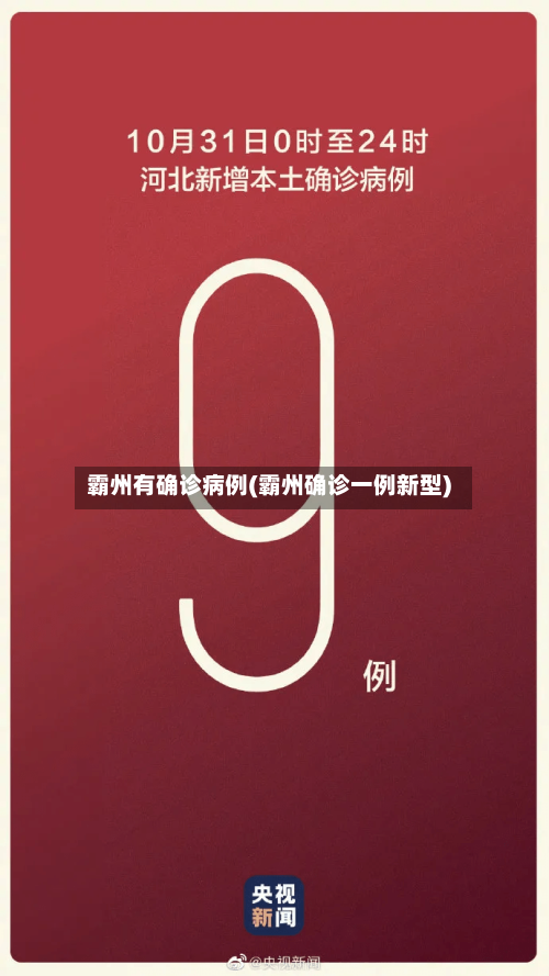 霸州有确诊病例(霸州确诊一例新型)-第2张图片