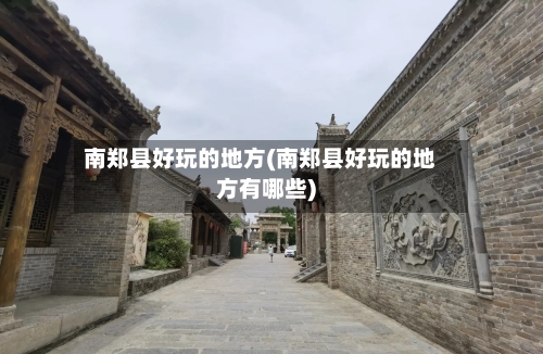 南郑县好玩的地方(南郑县好玩的地方有哪些)-第2张图片