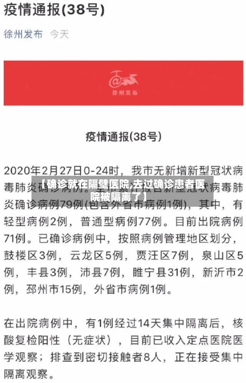 【确诊就在隔壁医院,去过确诊患者医院被隔离了】