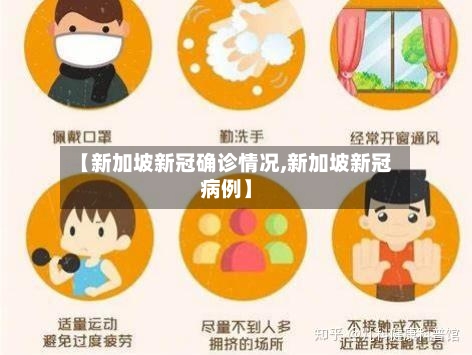 【新加坡新冠确诊情况,新加坡新冠病例】