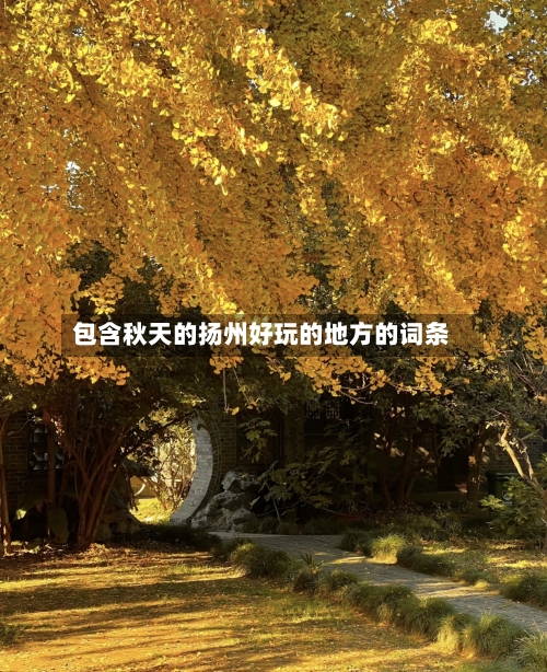 包含秋天的扬州好玩的地方的词条-第2张图片