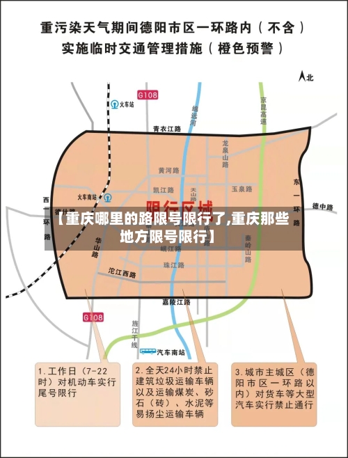 【重庆哪里的路限号限行了,重庆那些地方限号限行】-第2张图片