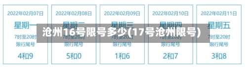 沧州16号限号多少(17号沧州限号)-第2张图片