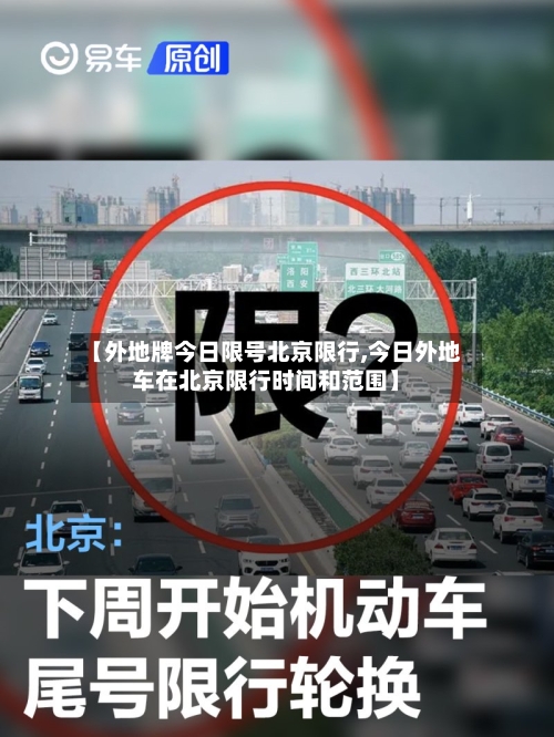 【外地牌今日限号北京限行,今日外地车在北京限行时间和范围】-第3张图片