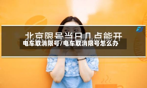 电车取消限号/电车取消限号怎么办-第2张图片
