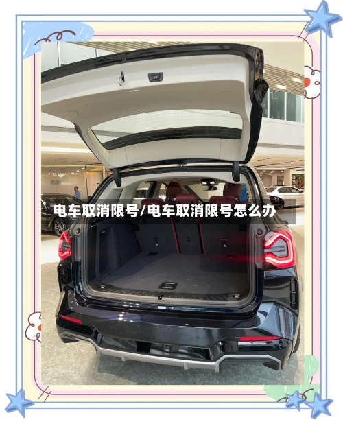 电车取消限号/电车取消限号怎么办-第3张图片