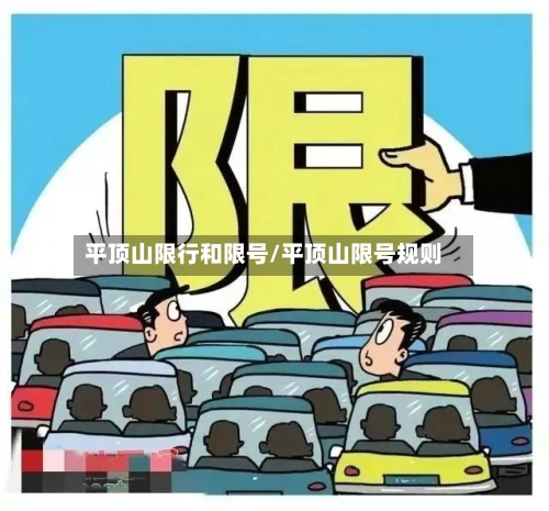 平顶山限行和限号/平顶山限号规则-第3张图片